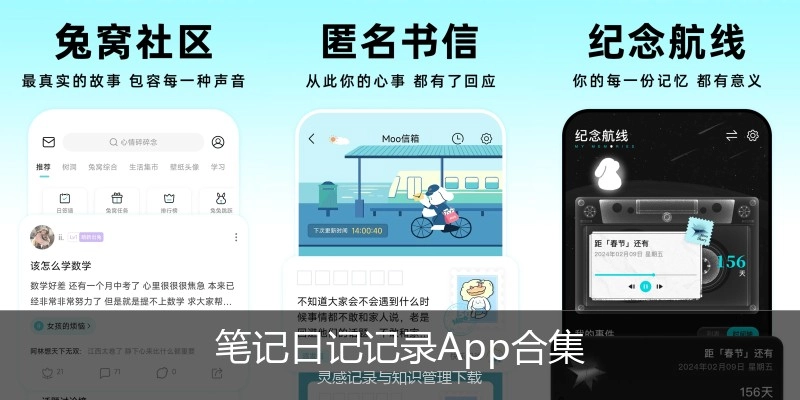 笔记日记记录App合集