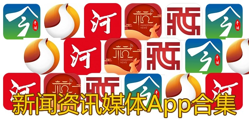 新闻资讯媒体App合集