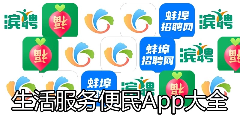 生活服务便民App大全