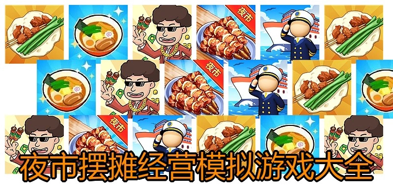 夜市摆摊经营模拟游戏大全