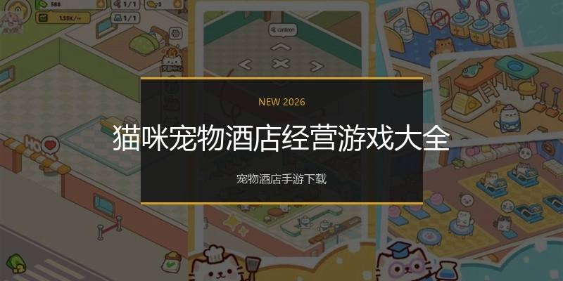 猫咪宠物酒店经营游戏大全