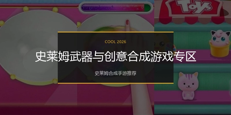 史莱姆武器与创意合成游戏专区