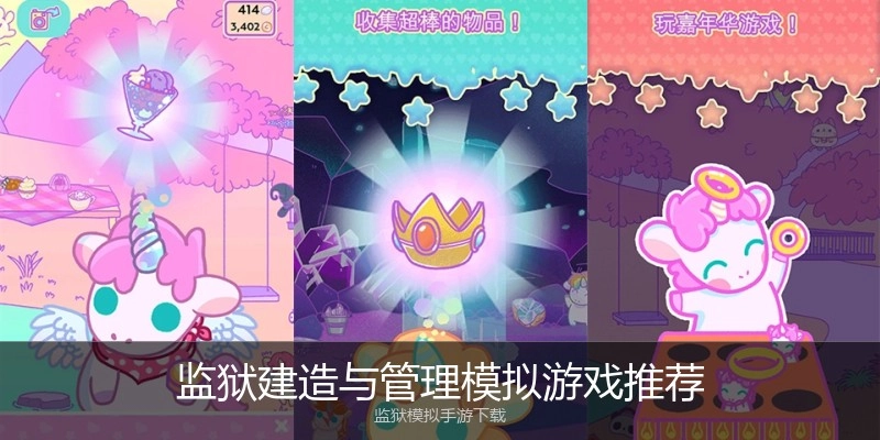 监狱建造与管理模拟游戏推荐