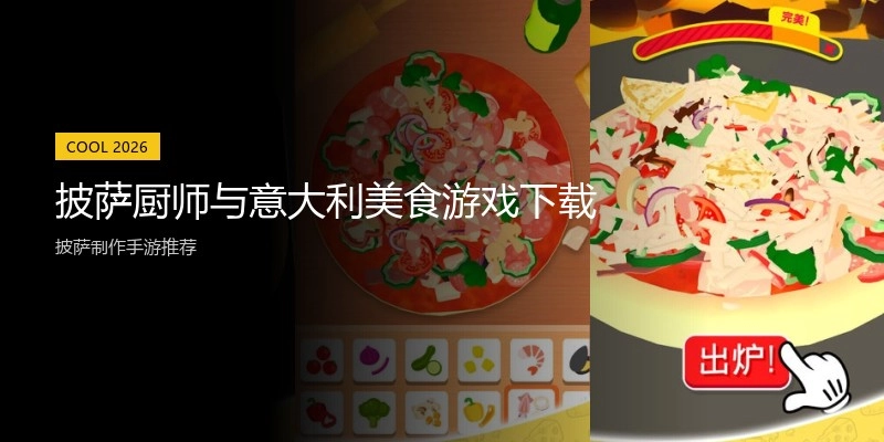 披萨厨师与意大利美食游戏下载