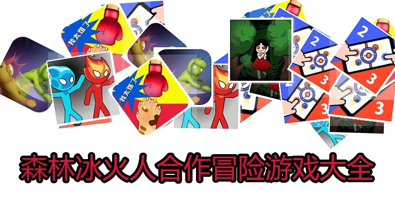 森林冰火人合作冒险游戏大全