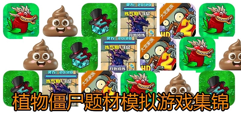 植物僵尸题材模拟游戏集锦