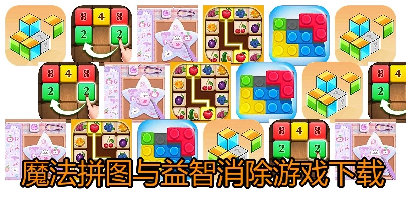 魔法拼图与益智消除游戏下载