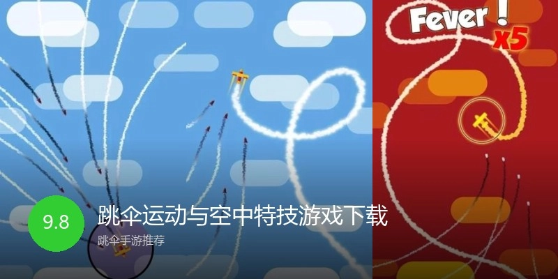 跳伞运动与空中特技游戏下载