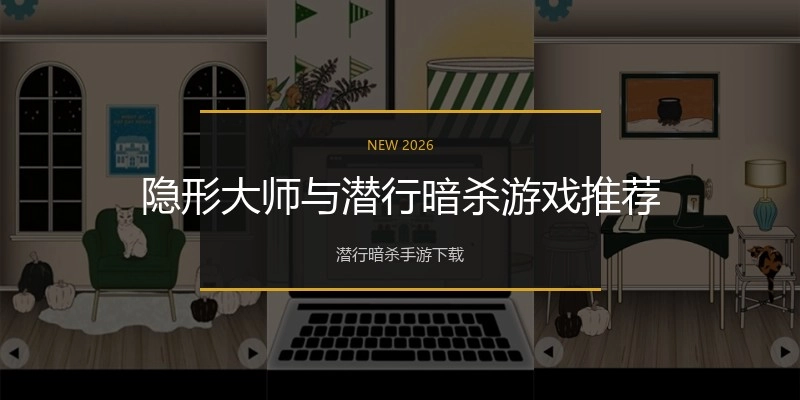 隐形大师与潜行暗杀游戏推荐