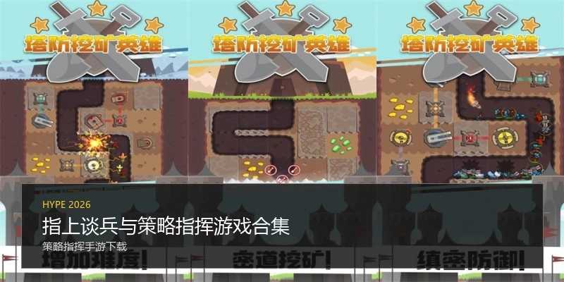 指上谈兵与策略指挥游戏合集
