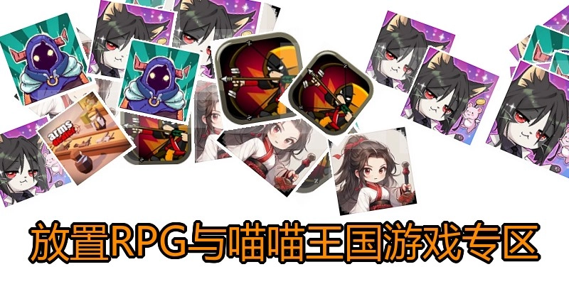 放置RPG与喵喵王国游戏专区