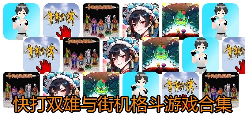 快打双雄与街机格斗游戏合集