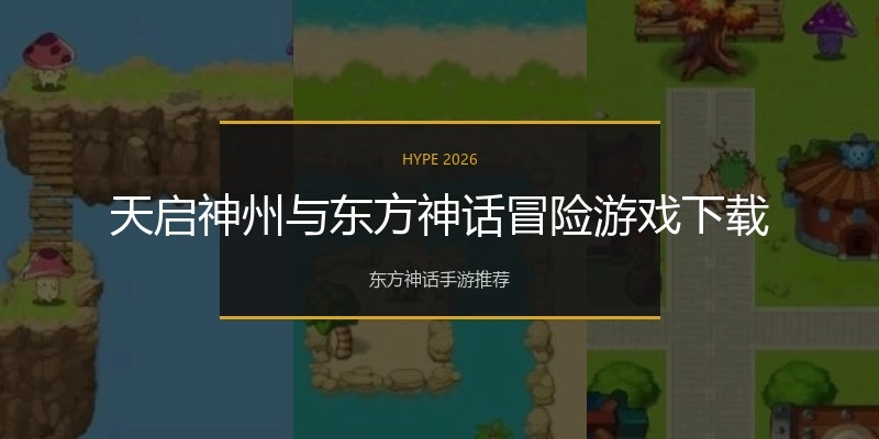 天启神州与东方神话冒险游戏下载