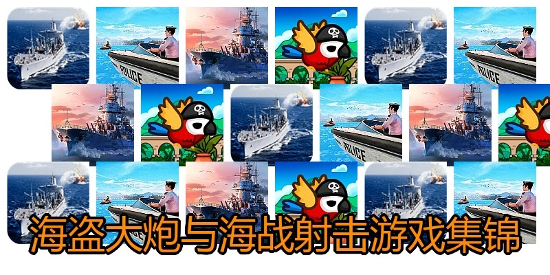海盗大炮与海战射击游戏集锦