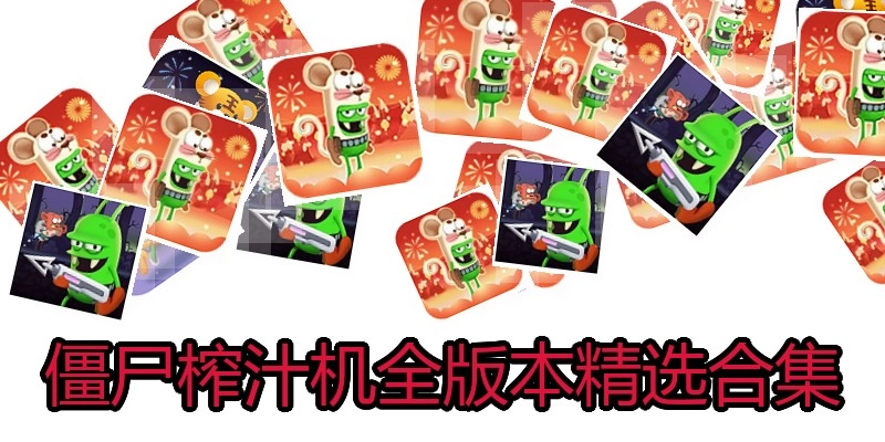 僵尸榨汁机全版本精选合集