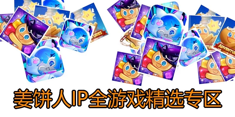 姜饼人IP全游戏精选专区