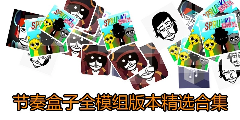 节奏盒子全模组版本精选合集