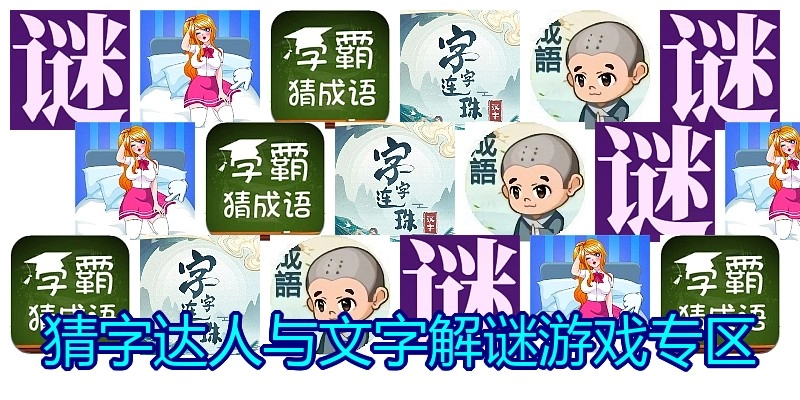 猜字达人与文字解谜游戏专区