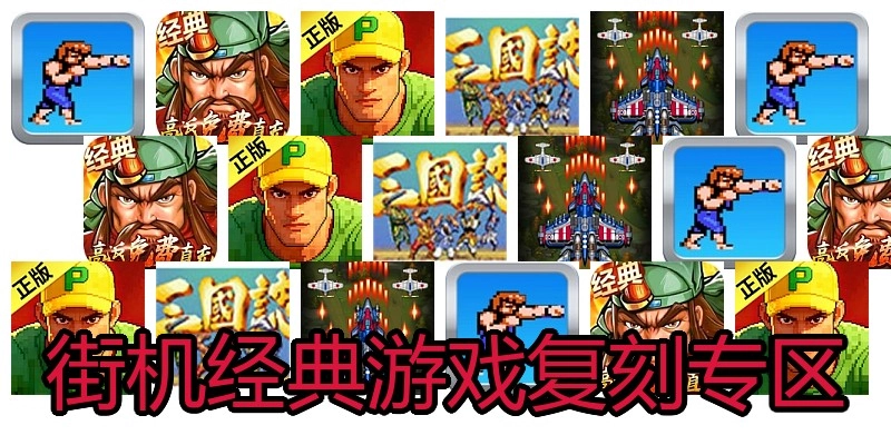 街机经典复刻游戏专区
