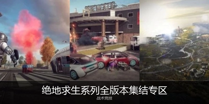 绝地求生系列全版本游戏专区