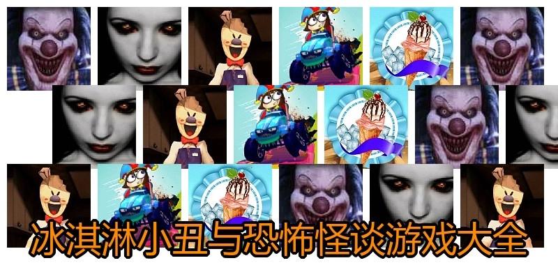 冰淇淋小丑与恐怖怪谈游戏大全