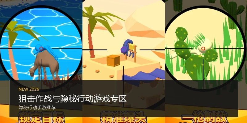 狙击作战与隐秘行动游戏专区