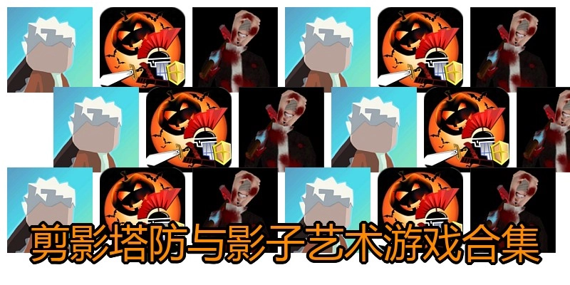 剪影塔防与影子艺术游戏合集