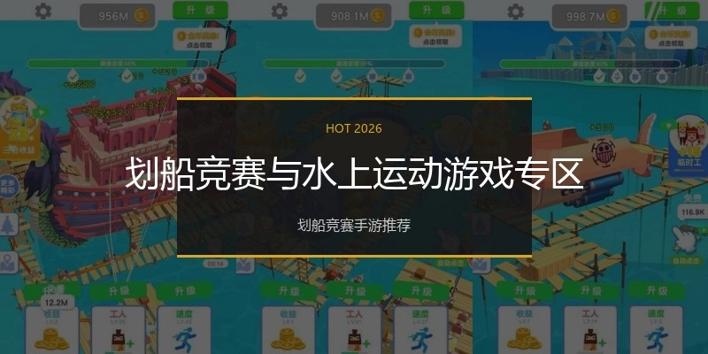 划船竞赛与水上运动游戏专区