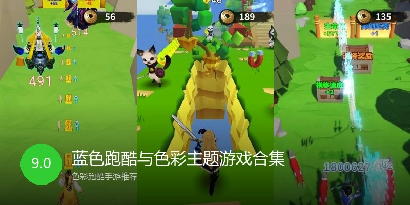 蓝色跑酷与色彩主题游戏合集