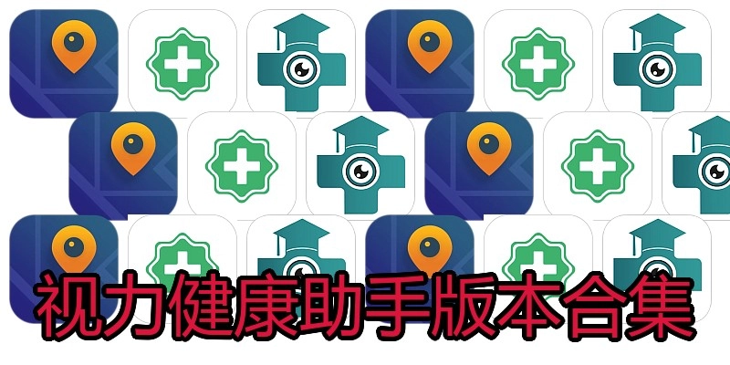视力健康助手版本合集