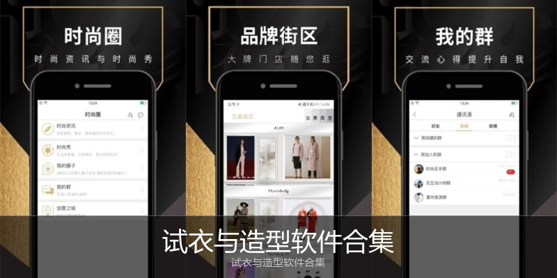 试衣与造型软件合集