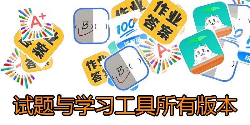试题与学习工具所有版本