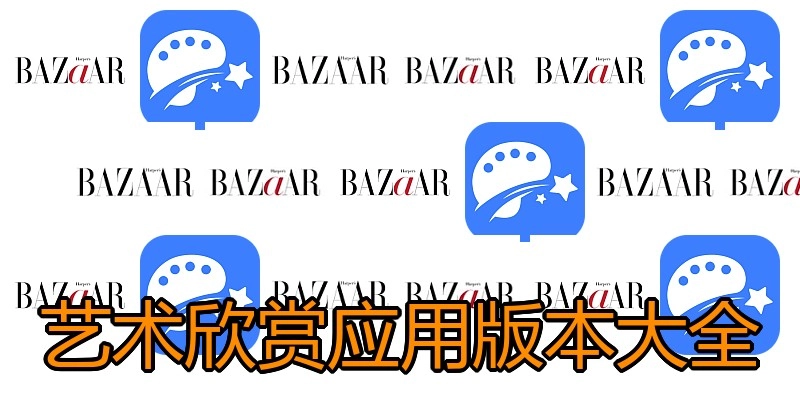 艺术欣赏应用版本大全