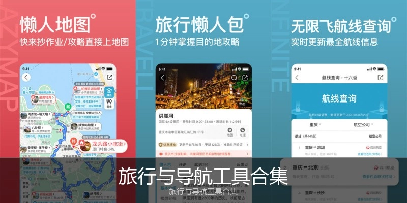 旅行与导航工具合集