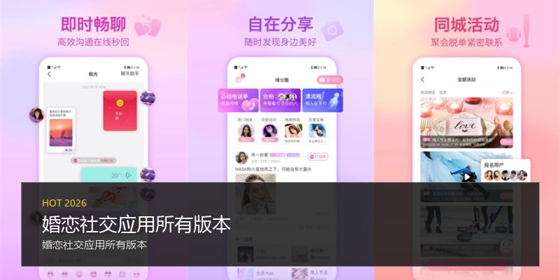 婚恋社交应用所有版本
