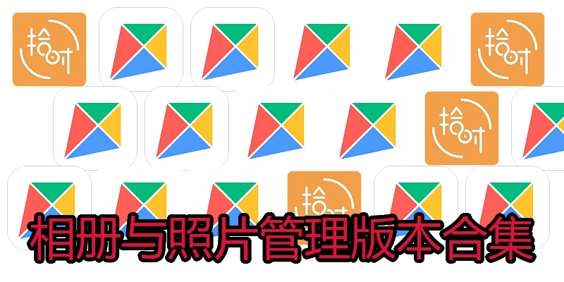 相册与照片管理版本合集