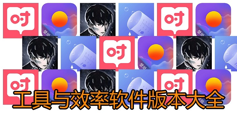 工具与效率软件版本大全