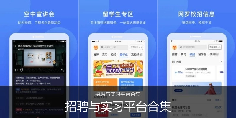 招聘与实习平台合集