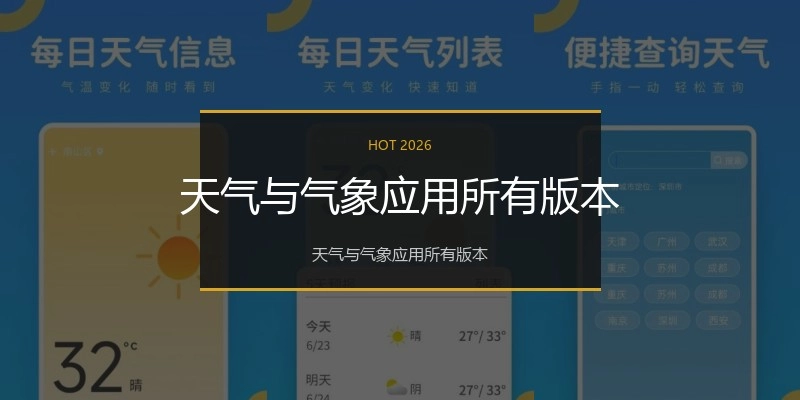 天气与气象应用所有版本