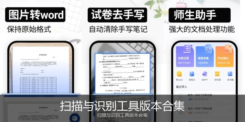扫描与识别工具版本合集