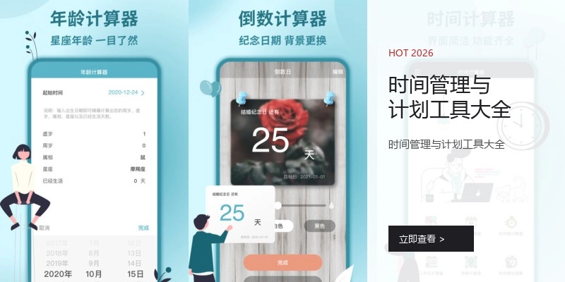 时间管理与计划工具大全