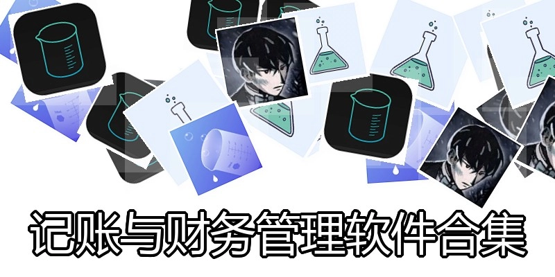 记账与财务管理软件合集
