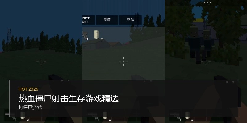 热血僵尸射击生存游戏精选