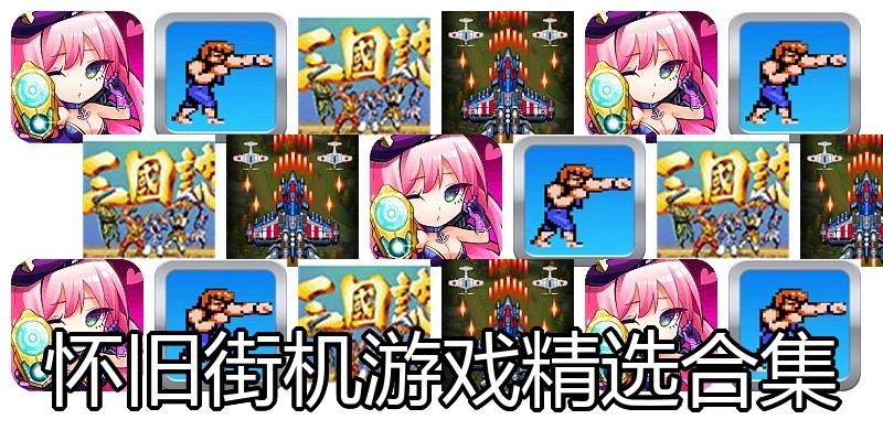 怀旧街机游戏精选合集