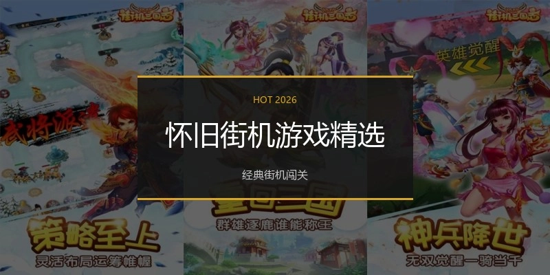 怀旧街机游戏精选