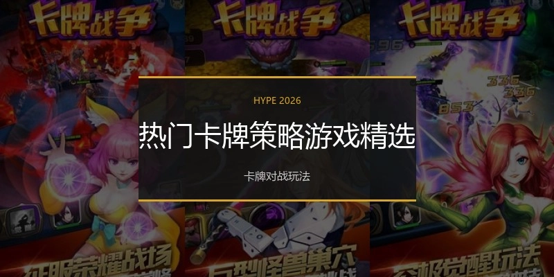 热门卡牌策略游戏精选