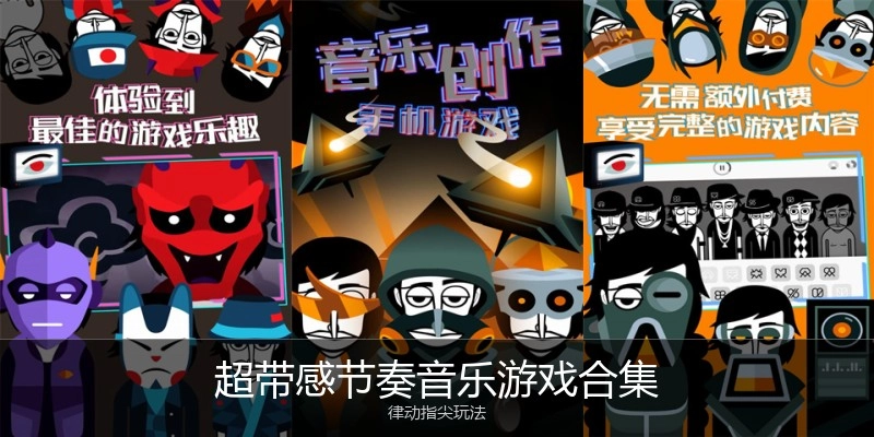 超带感节奏音乐游戏合集