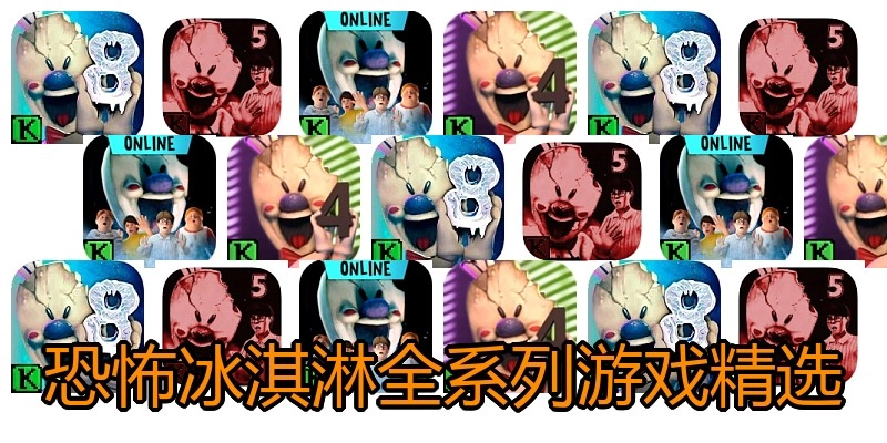 恐怖冰淇淋全系列游戏精选