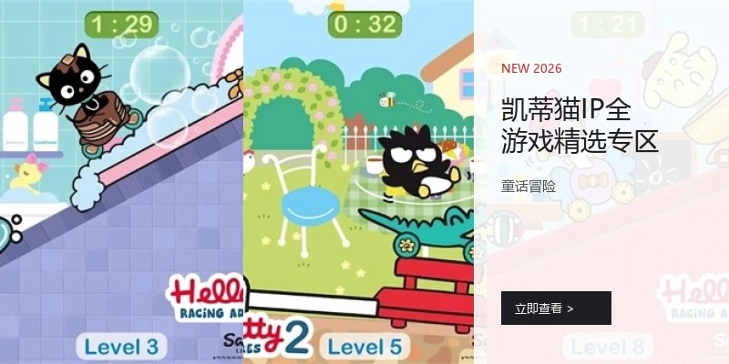 凯蒂猫IP游戏精选专区