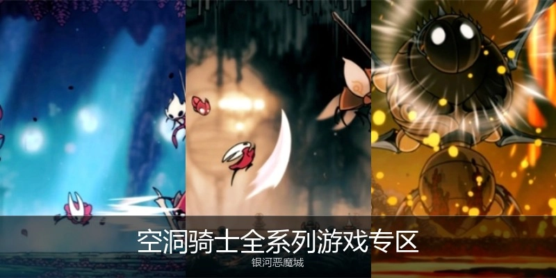 空洞骑士全系列游戏专区